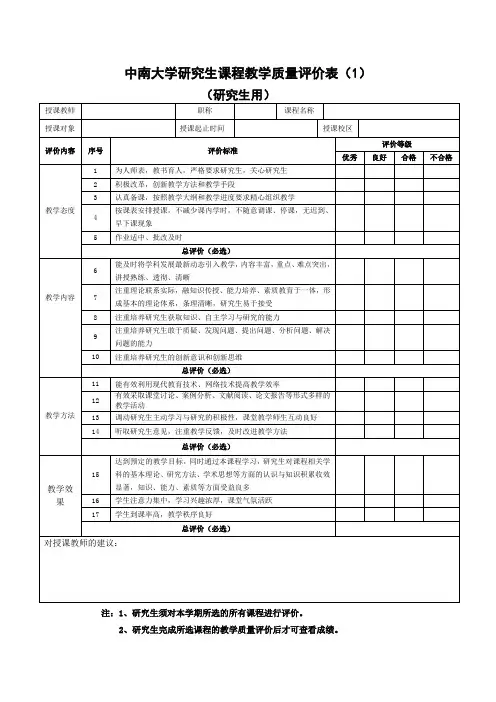 中南大学研究生课程教学质量评价表(研究生用)
