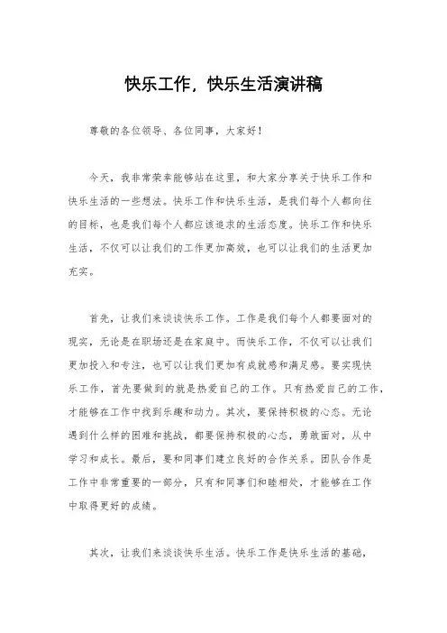 快乐工作,快乐生活演讲稿