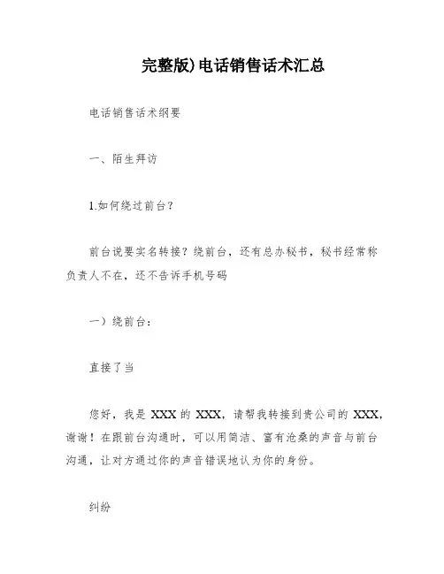 完整版)电话销售话术汇总