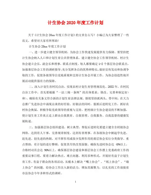 计生协会2020年度工作计划_0