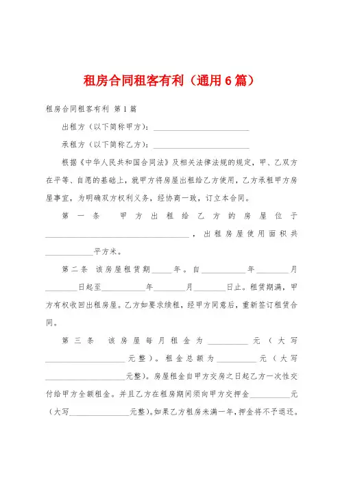 租房合同租客有利(通用6篇)
