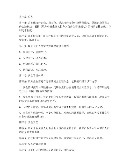 境外企业人员安全管理制度