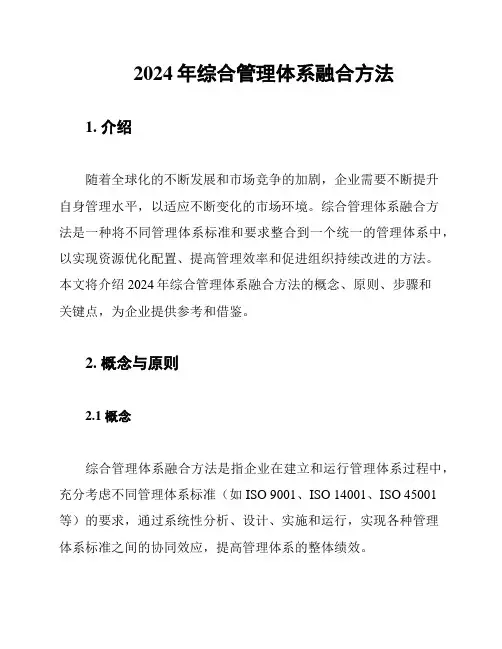 2024年综合管理体系融合方法