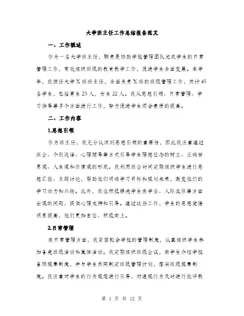 大学班主任工作总结报告范文（五篇）