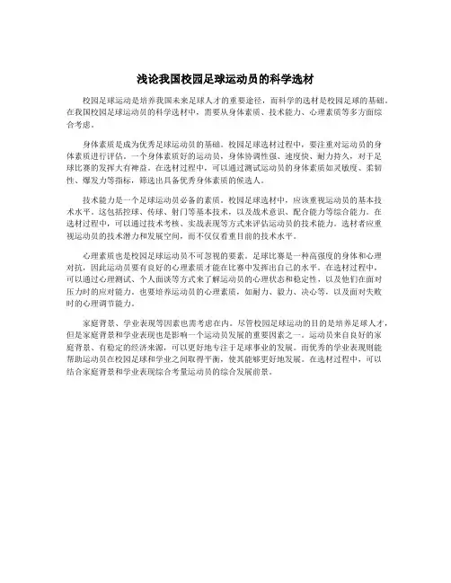 浅论我国校园足球运动员的科学选材