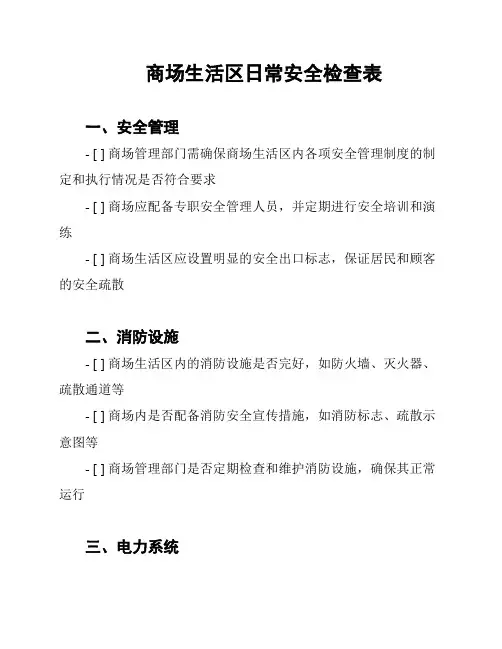 商场生活区日常安全检查表