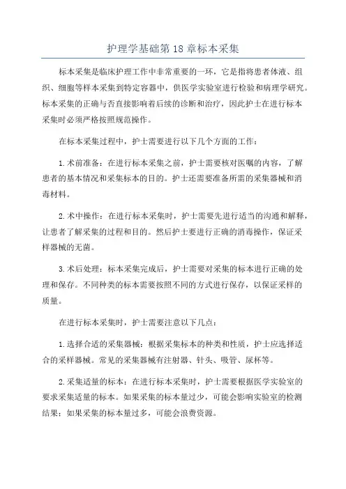 护理学基础第18章标本采集