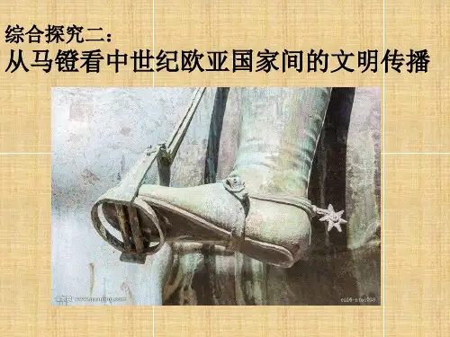 综合探究二从马镫看中世纪欧亚国家间的文明传播精编版
