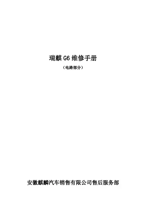 瑞麒G6维修手册——电路部分(更新10.02