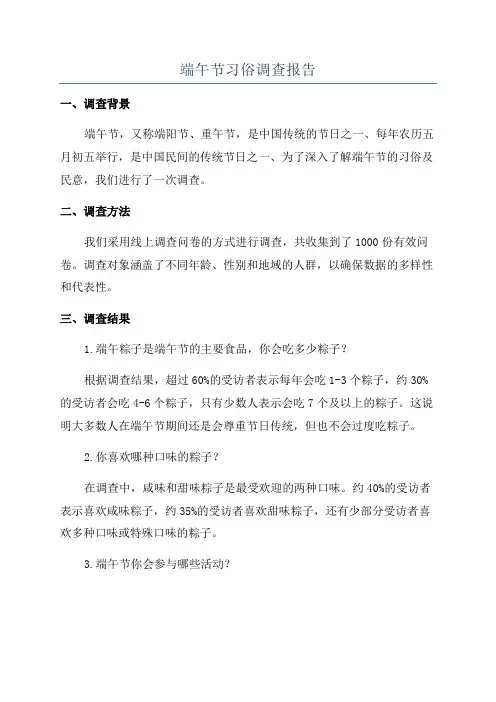 端午节习俗调查报告