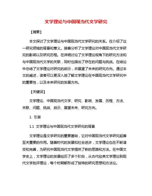 文学理论与中国现当代文学研究