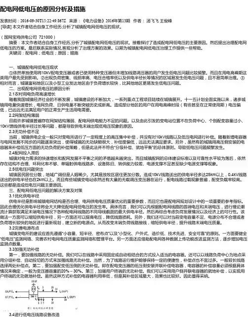 配电网低电压的原因分析及措施