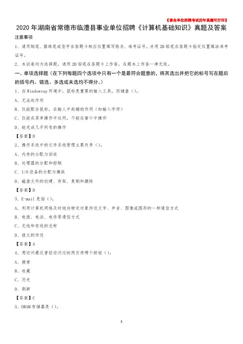 2020年湖南省常德市临澧县事业单位招聘《计算机基础知识》真题及答案