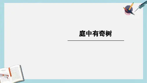 八年级语文上册《庭中有奇树》3ppt课件(人教版)