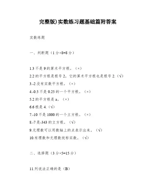 完整版)实数练习题基础篇附答案