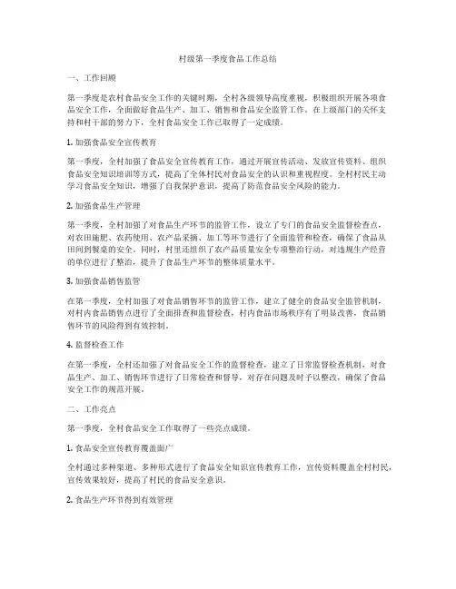 村级第一季度食品工作总结