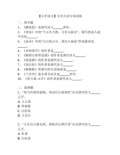 【小学语文】小学古诗专项训练