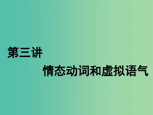 2020届高考英语一轮复习语法第二部分攻克重难动词第三讲情态动词和虚拟语气课件牛津译林版