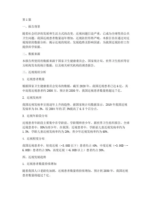 近视现状数据分析报告(3篇)