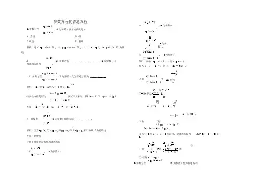 参数方程化普通方程练习题有答案