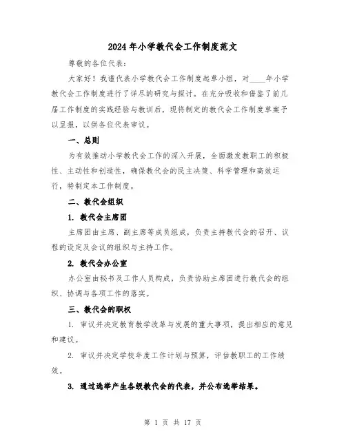 2024年小学教代会工作制度范文（7篇）