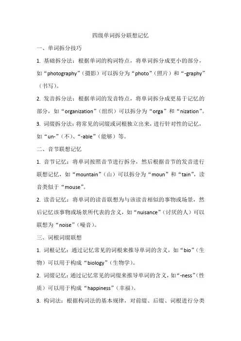 四级单词拆分联想记忆