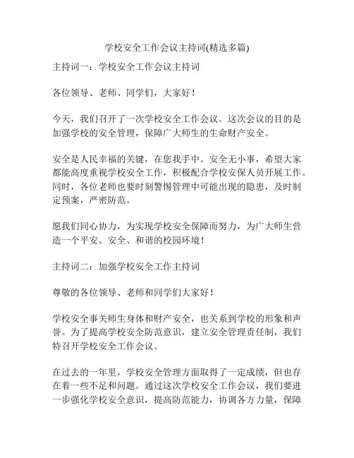 学校安全工作会议主持词(精选多篇)