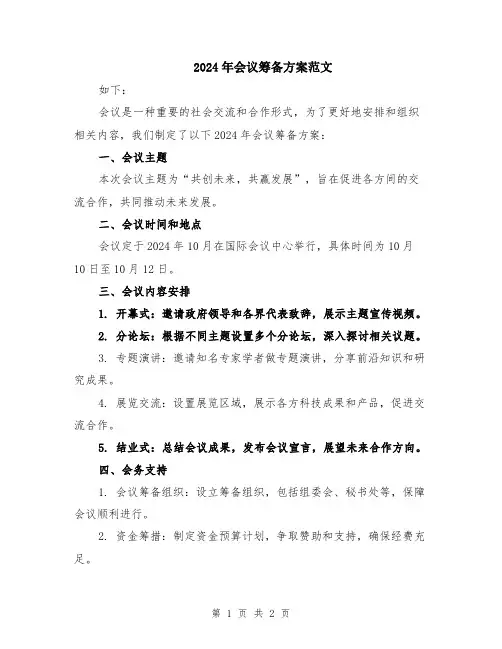 2024年会议筹备方案范文
