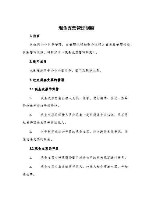 现金支票管理制度