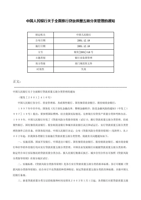 中国人民银行关于全面推行贷款质量五级分类管理的通知-银发[2001]416号