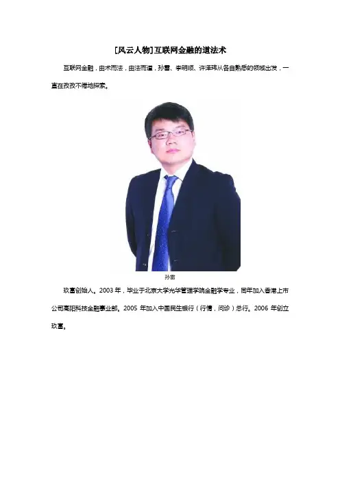 [风云人物]互联网金融的道法术