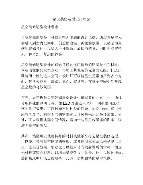 星空装修造型设计理念