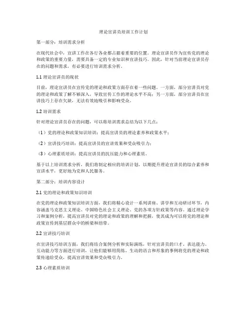 理论宣讲员培训工作计划