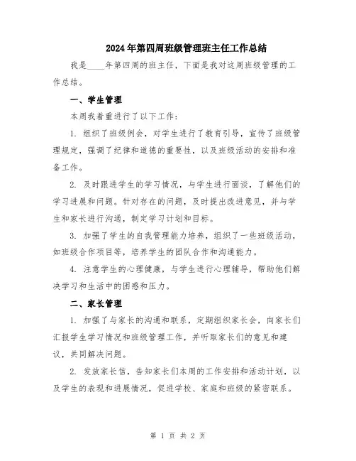 2024年第四周班级管理班主任工作总结