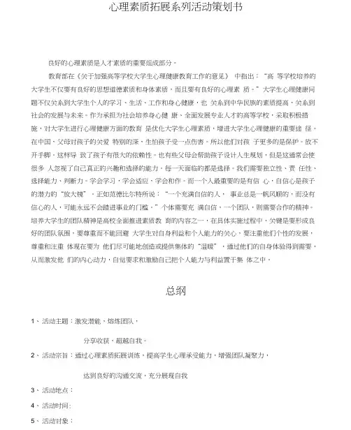心理素质拓展系列活动策划书