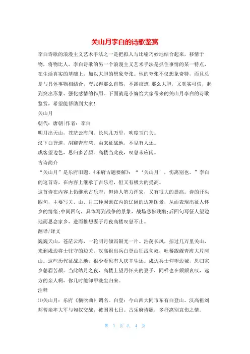 关山月李白的诗歌鉴赏他