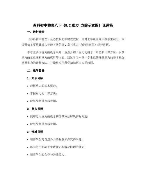 苏科初中物理八下《8.2重力 力的示意图》说课稿