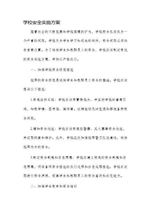 学校安全实施方案