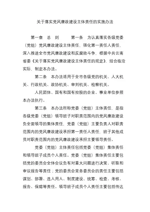关于落实党风廉政建设主体责任的实施办法