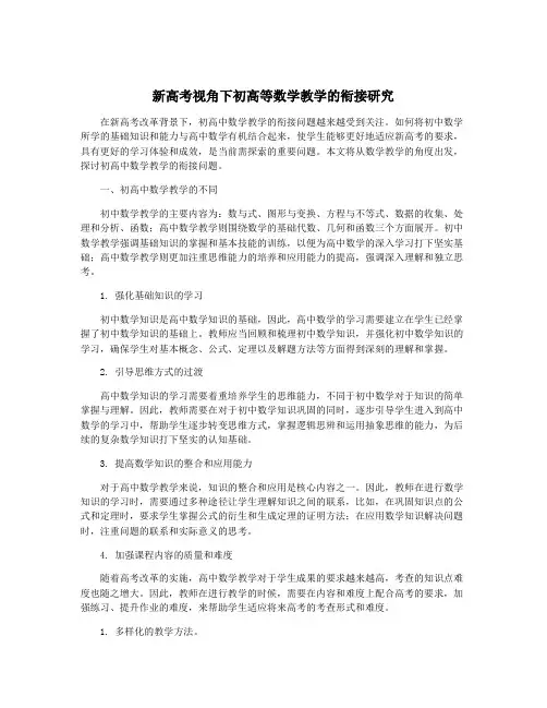 新高考视角下初高等数学教学的衔接研究