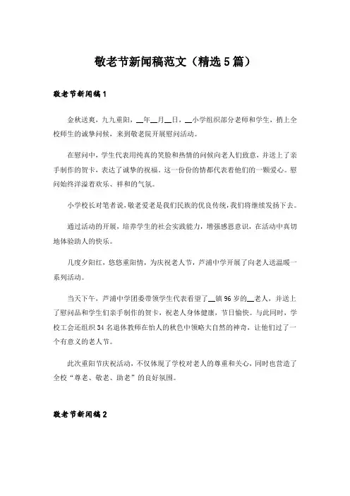 敬老节新闻稿范文(精选5篇)