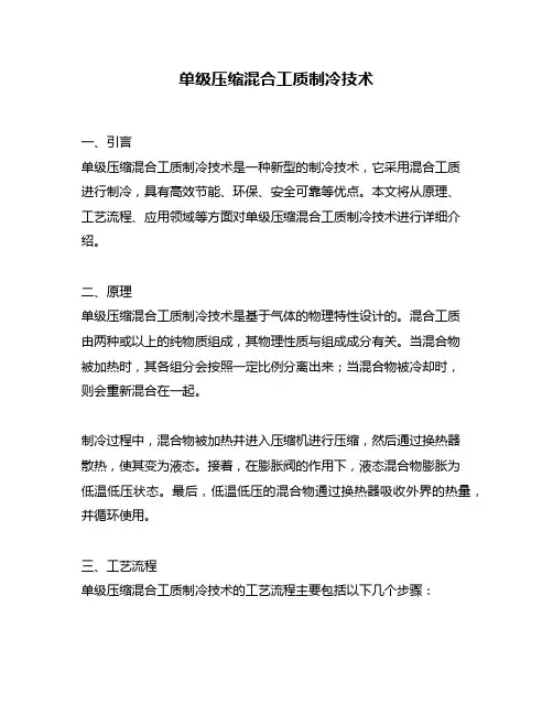 单级压缩混合工质制冷技术