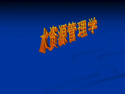 水资源管理学