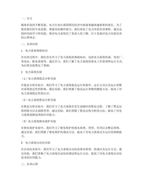电力实验实训报告心得体会