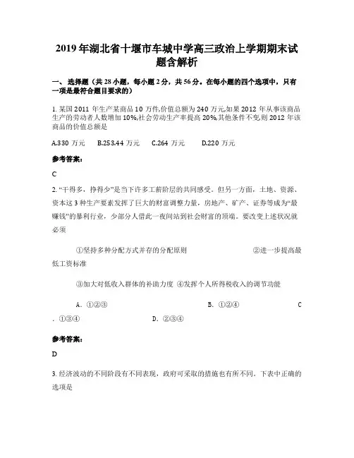 2019年湖北省十堰市车城中学高三政治上学期期末试题含解析