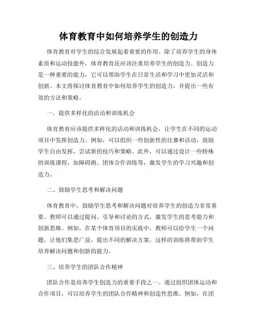 体育教育中如何培养学生的创造力