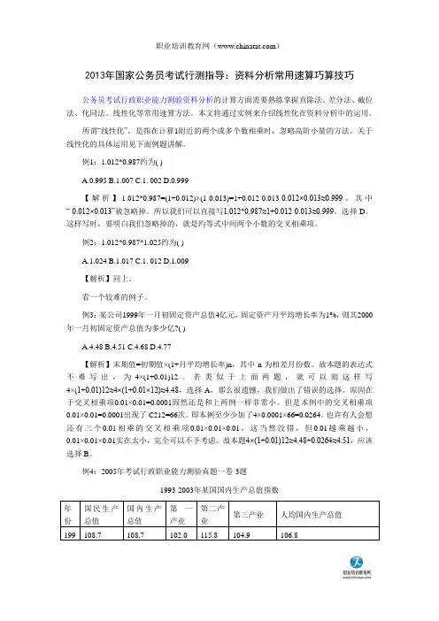 2013年国家公务员考试行测指导：资料分析常用速算巧算技巧