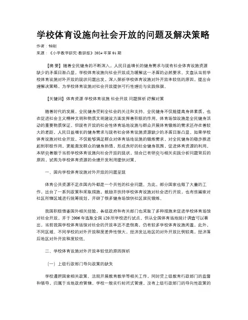 学校体育设施向社会开放的问题及解决策略