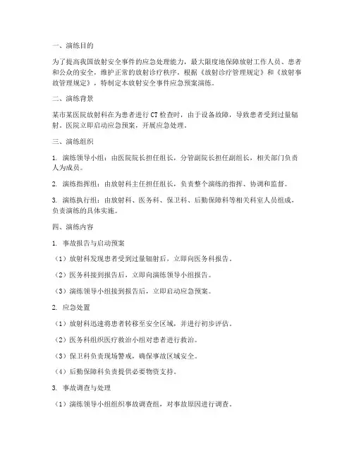 放射安全事件应急预案演练