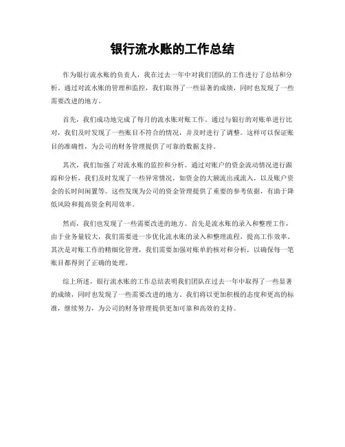 银行流水账的工作总结
